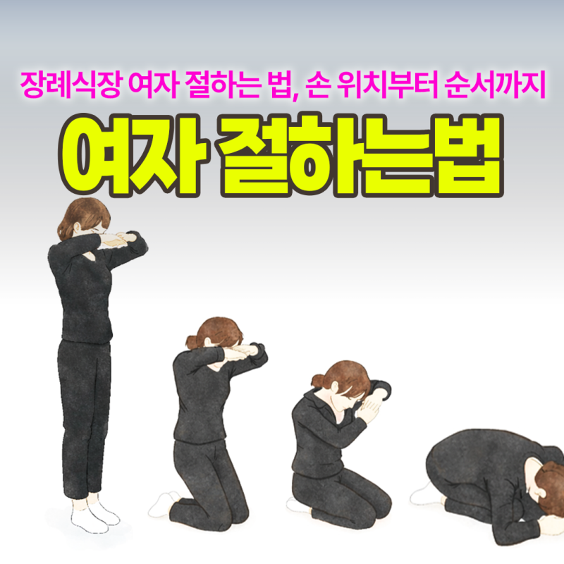 상가집 절하는 법 여자 기준 총정리 처음 가도 당황하지 않아요