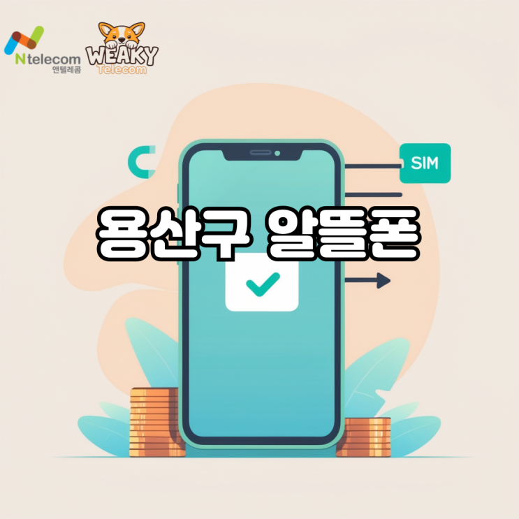  용산구 알뜰폰 쓰던번호로 개통 진행하는 방법