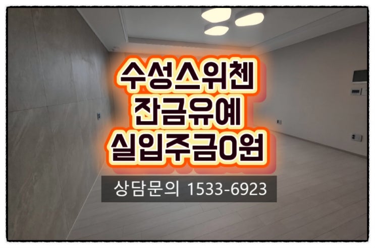  (본사직영)파동스위첸+65평 7억대+잔금유예30%+회사보유분 호실+마감임박중