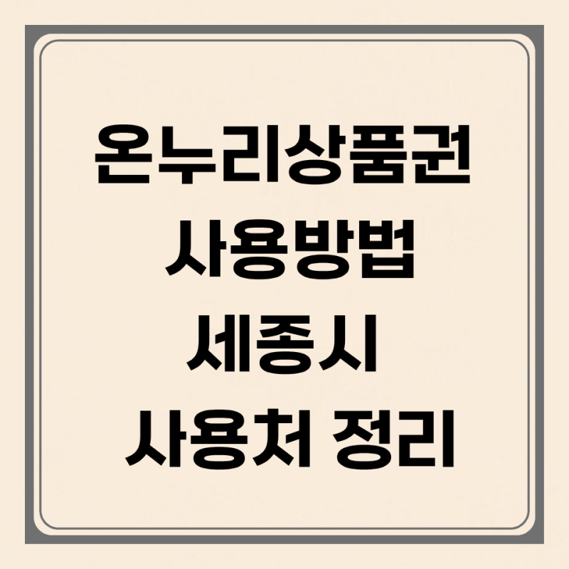 온누리상품권 사용방법과 세종시 사용처 정리｜지류·모바일 차이까지