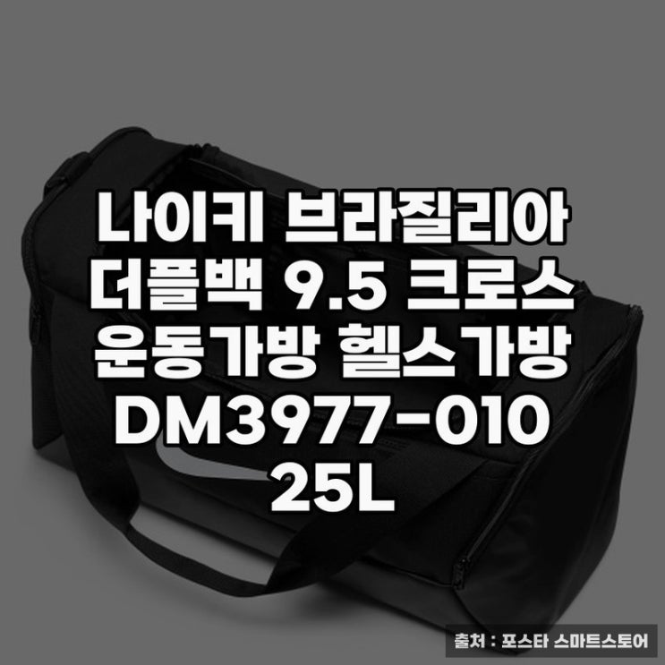  나이키 브라질리아 더플백으로 완성하는 헬스가방 제안