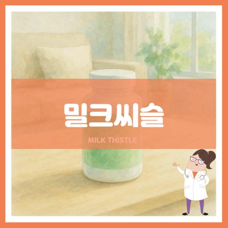  밀크씨슬 효능 섭취방법 부작용