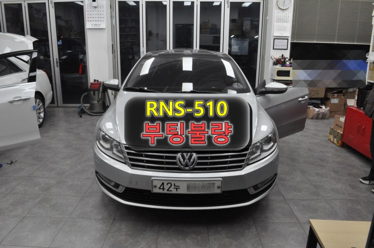  폭스바겐 CC 오디오 수리 : RNS-510 블랙아웃 및 내비실행 블능 완벽해결(수원테크)