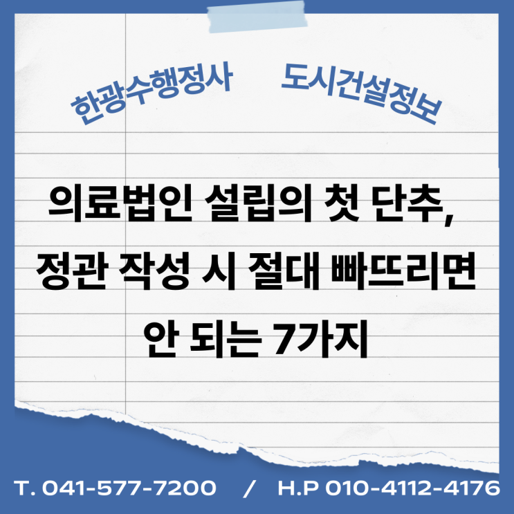  의료법인 설립의 첫 단추, 정관 작성 시 절대 빠뜨리면 안 되는 7가지 (2025년 기준)