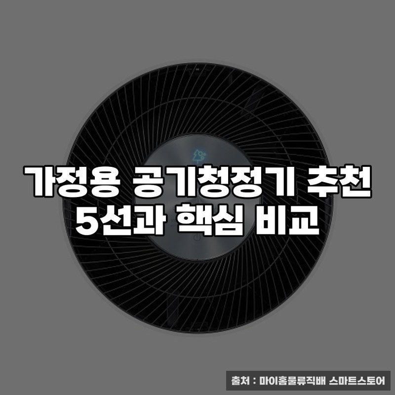 가정용 공기청정기 추천 5선과 핵심 비교