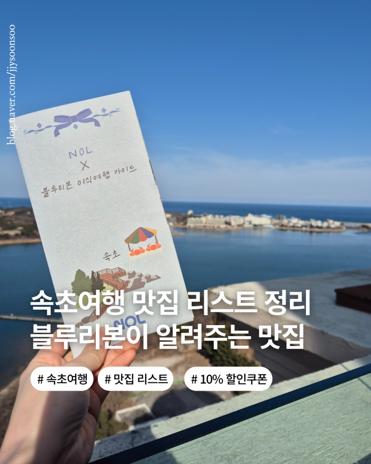  강원도 속초 맛집 추천 리스트 블루 리본 야놀자가 골라준 맛집 코스로 다녀온 속초여행 후기와 할인 쿠폰까지