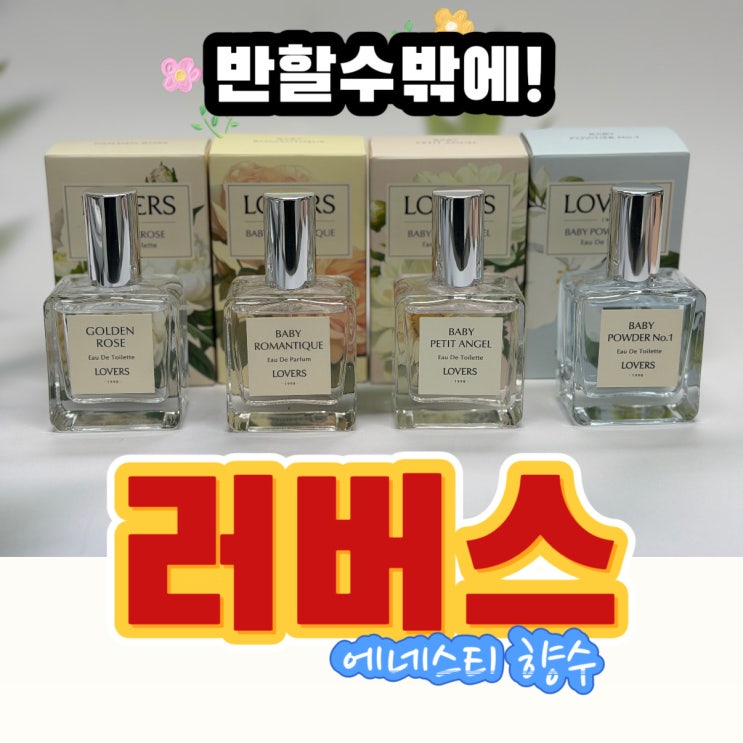  향수 덕후라면 반할 수밖에! 에네스티 러버스 향수 리뷰
