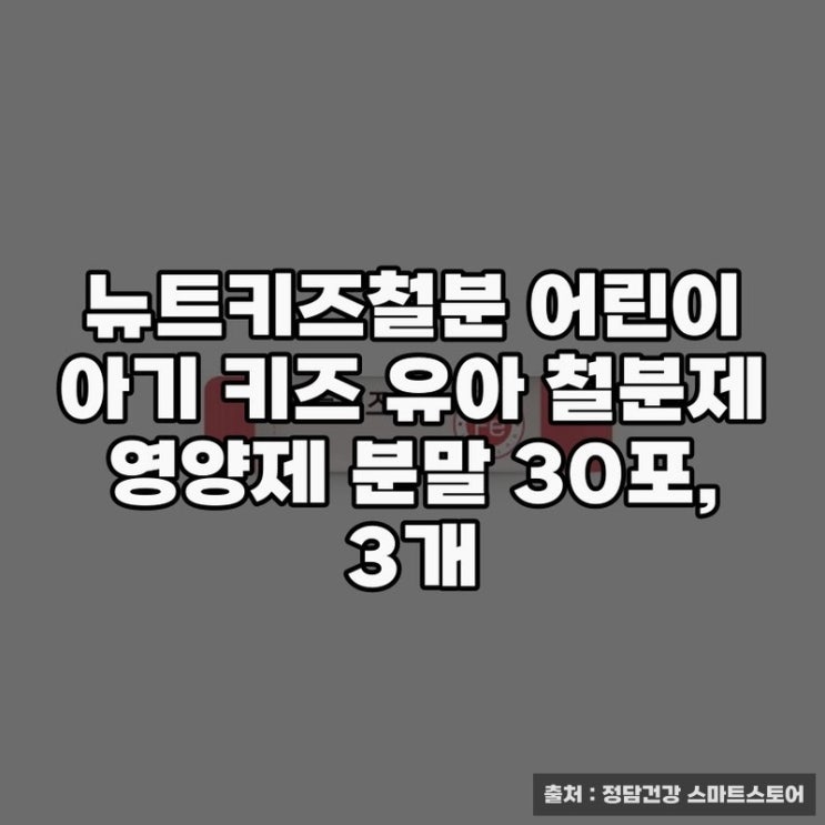  철분 비타민C, 어린이 영양제 추천하기