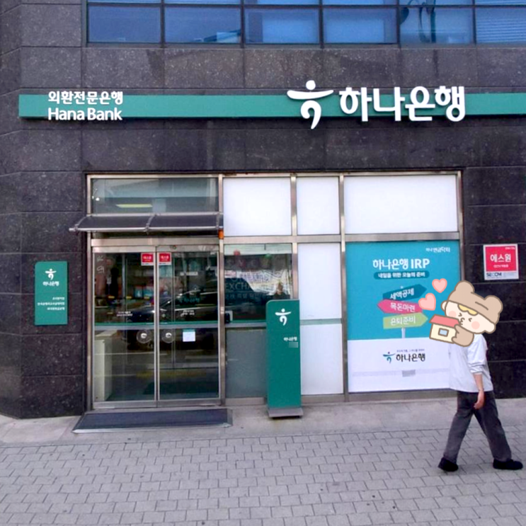  하나은행 퇴직연금 DC 해지 후기 | IRP 계좌 평일 개설 중요