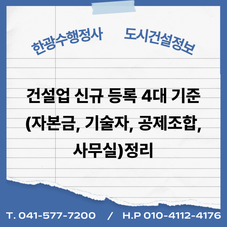  건설업 신규 등록 4대 기준(자본금, 기술자, 공제조합, 사무실) 정리