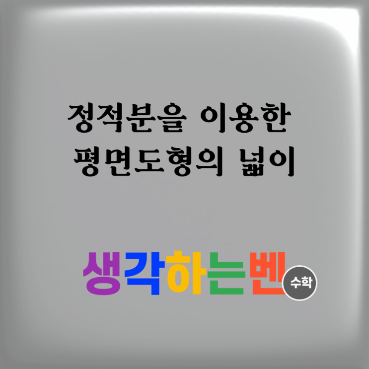 정적분을 이용한 평면도형의 넓이 (미적분)