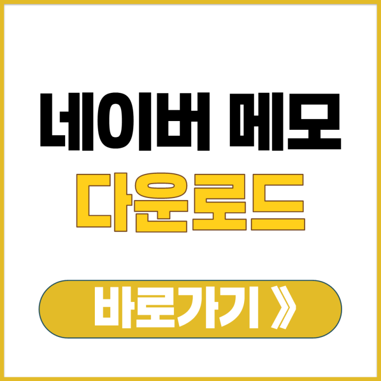  네이버 메모 홈페이지 웹 사이트 바로가기 삼성 갤럭시 애플 IOS 앱 설치 다운