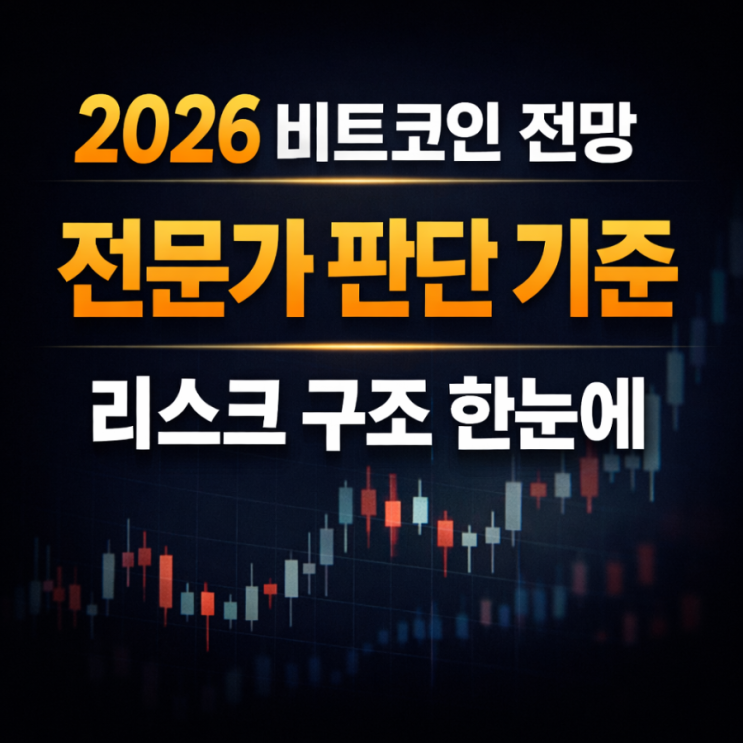  2026-01-26 비트코인 전망: 전문가 기준과 리스크 구조 관점