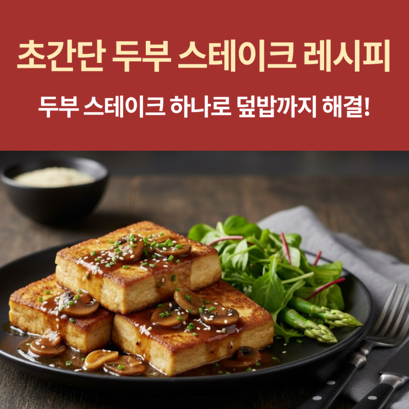 두부 스테이크 레시피, 10분이면 OK~