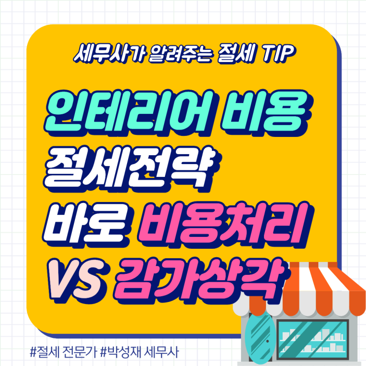  인테리어비용 절세 전략 총정리｜비용처리 vs 감가상각 어떤 게 유리할까?
