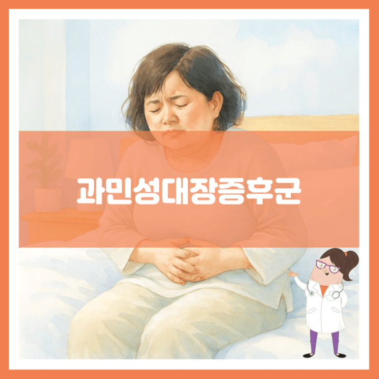  과민성대장증후군 원인 증상 치료
