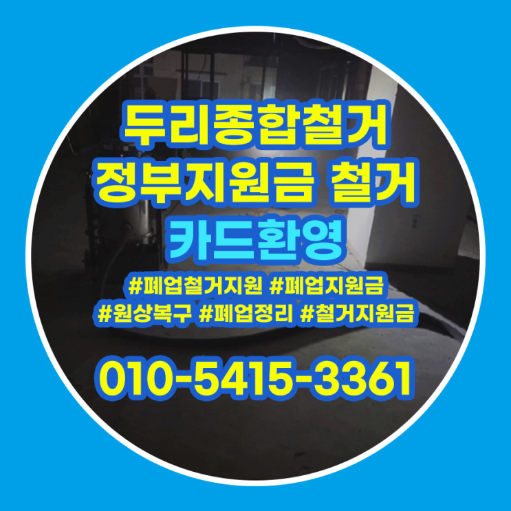  광명시철거 폐업정리 필요한 절차 알아본다면