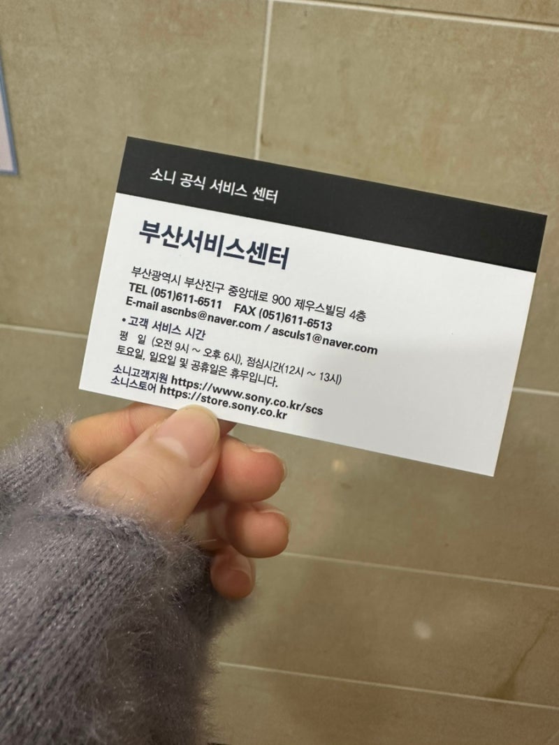 소니 서비스센터 부산점 A/S 솔직 후기｜수리는 잘 됐지만 과정은 아쉬웠어요