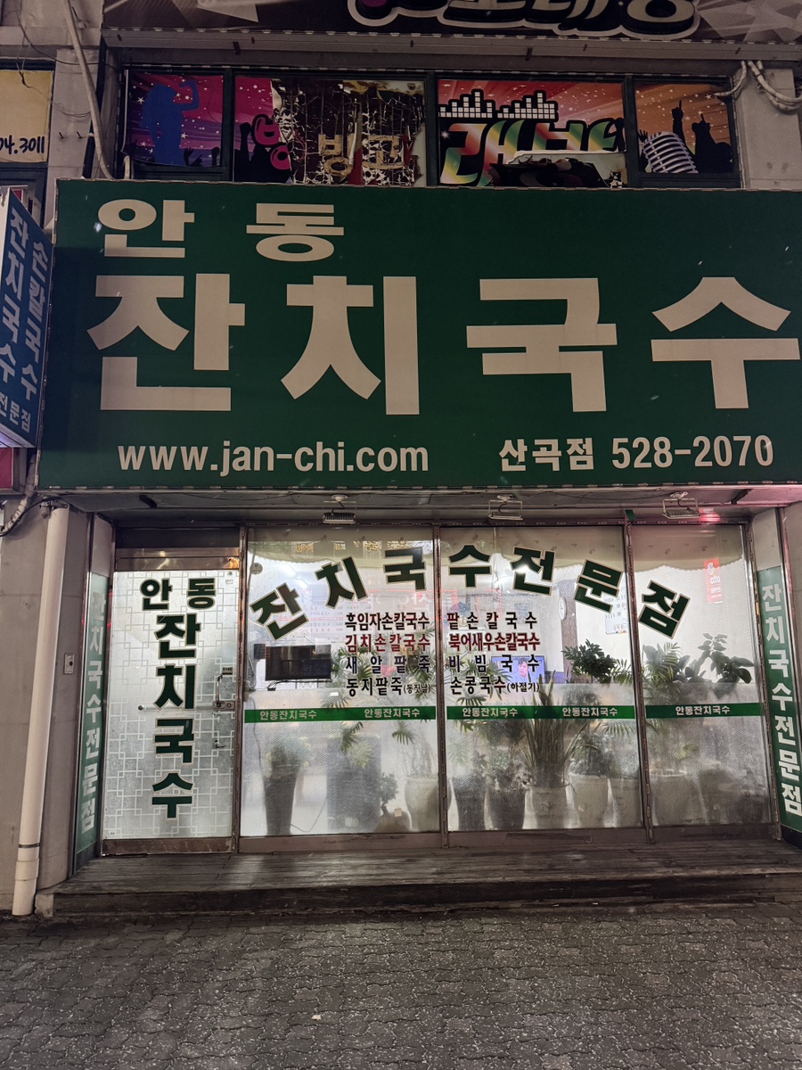안동잔치국수 산곡점 사진 2