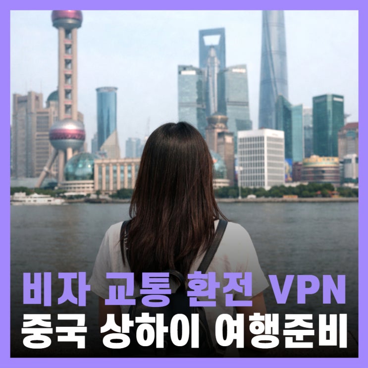  중국 상하이 여행 입국 출국 비자 연장 준비물