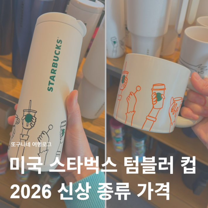  미국 스타벅스 텀블러 머그컵 2026 신상 종류 가격