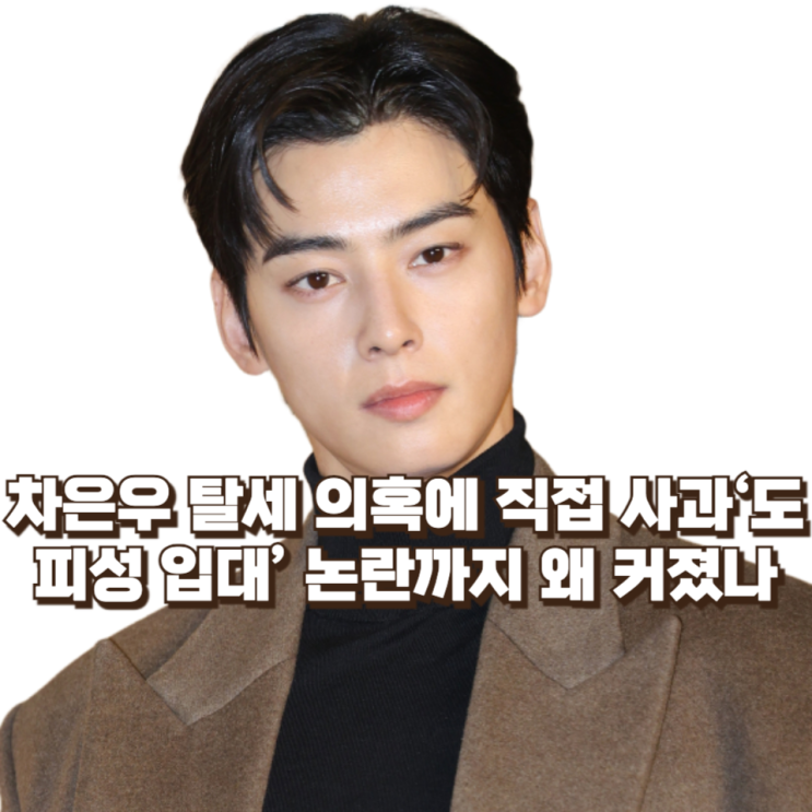  차은우 탈세 의혹에 직접 사과…‘도피성 입대’ 논란까지 왜 커졌나