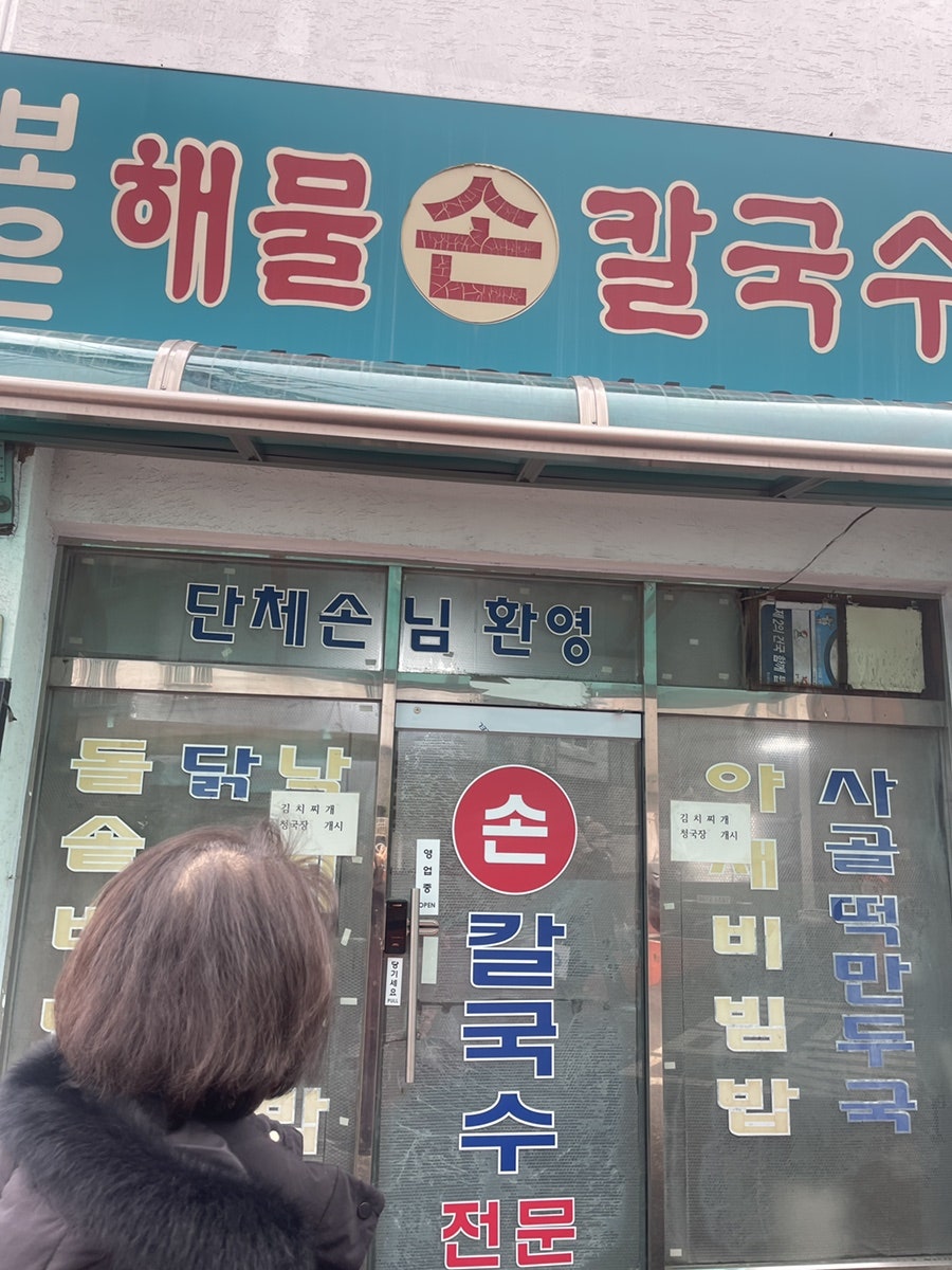 보은칼국수 사진 3