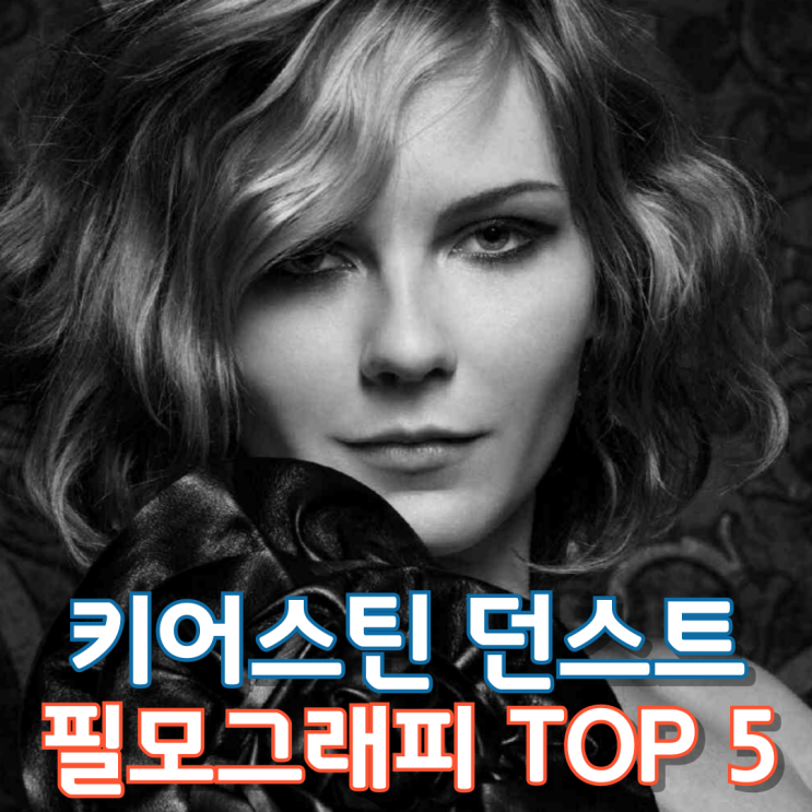  키어스틴 던스트 필모그래피 TOP 5