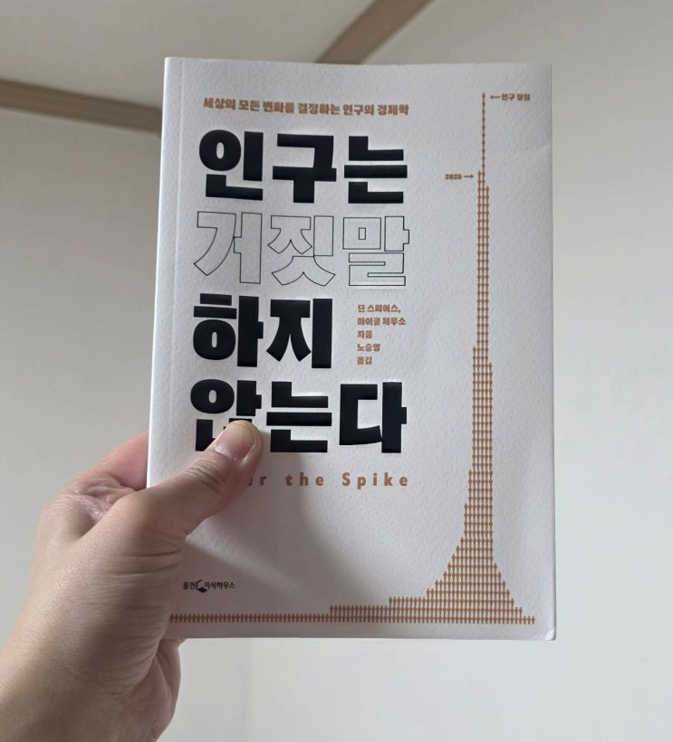  인구는 거짓말하지 않는다｜숫자가 말해주는 인구감소의 현실