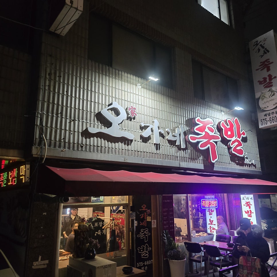 오가네족발 본점 사진 1