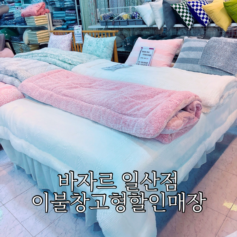 바자르 일산점 이불창고형할인매장