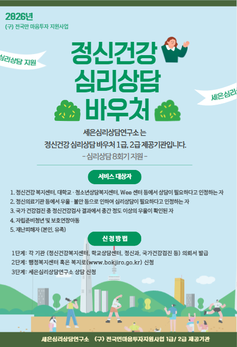 [세은심리상담연구소] 정신건강 심리상담 바우처 상담신청 가능기관