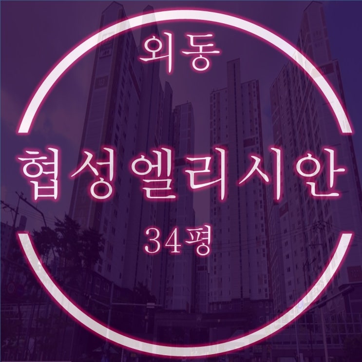  김해아파트경매 외동협성엘리시안 34평 1회 유찰
