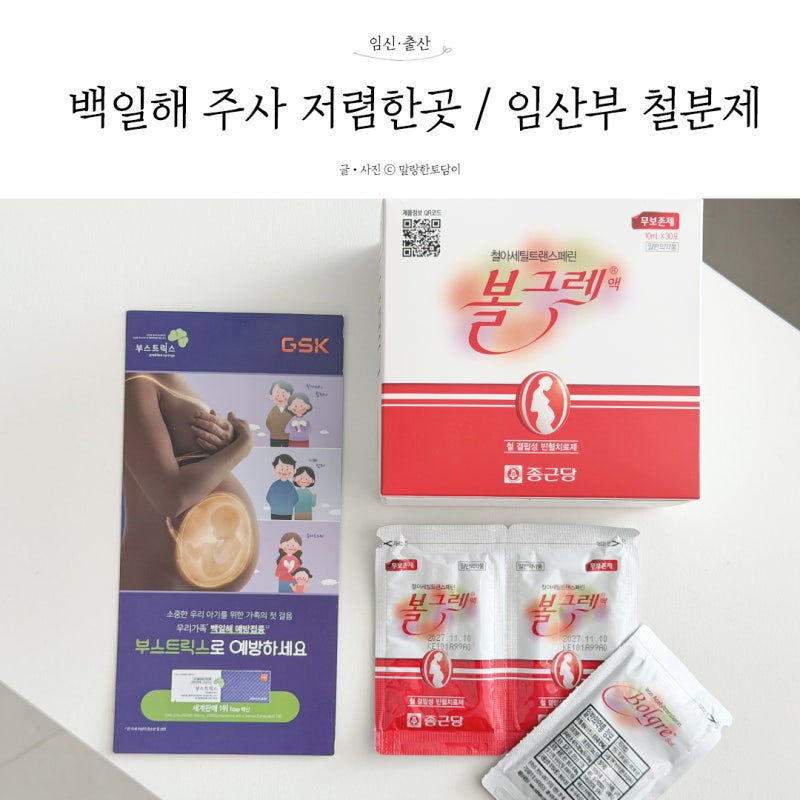 안양 백일해주사 저렴한곳 / 백일해 비용 / 임산부 병원 철분제