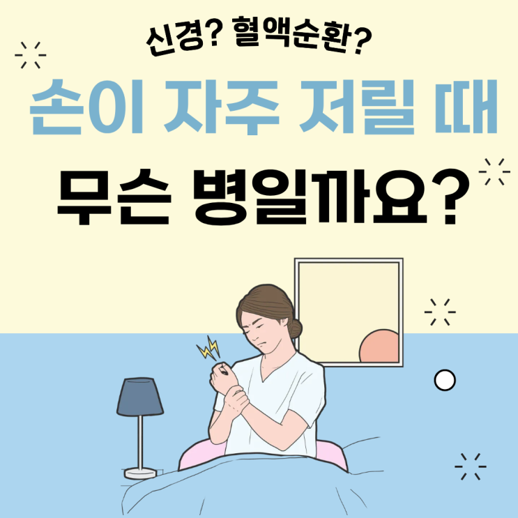  손 저림이 계속된다면 이것부터 확인하세요 송도내과