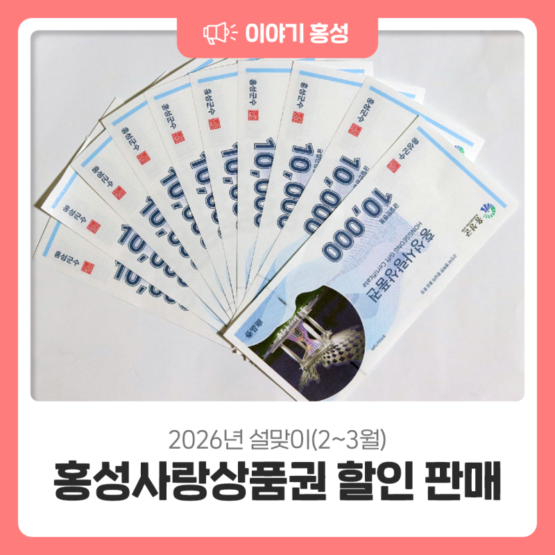 2026년 설맞이(2~3월) 홍성사랑상품권 할인판매