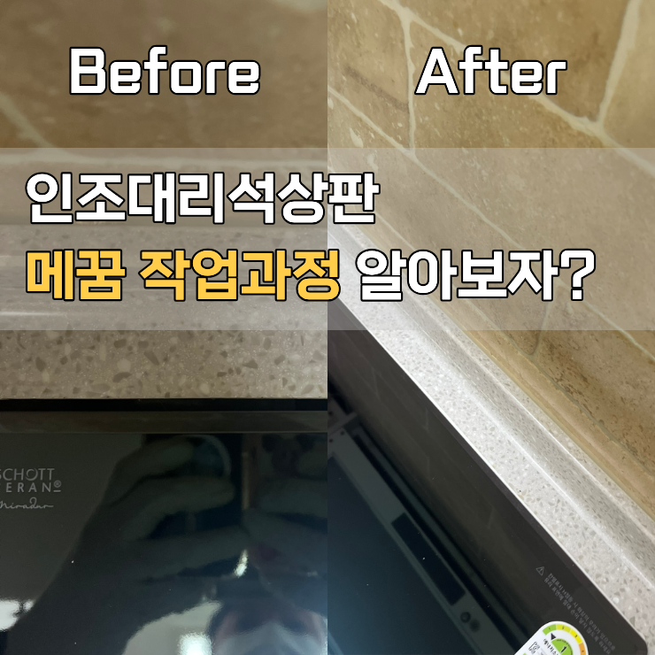  용인 인덕션자리 대리석메꿈 후기
