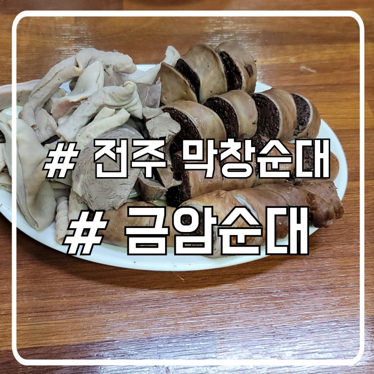  전주 막창순대 맛집 금암피순대｜진한 국물과 쫄깃한 순대의 조합