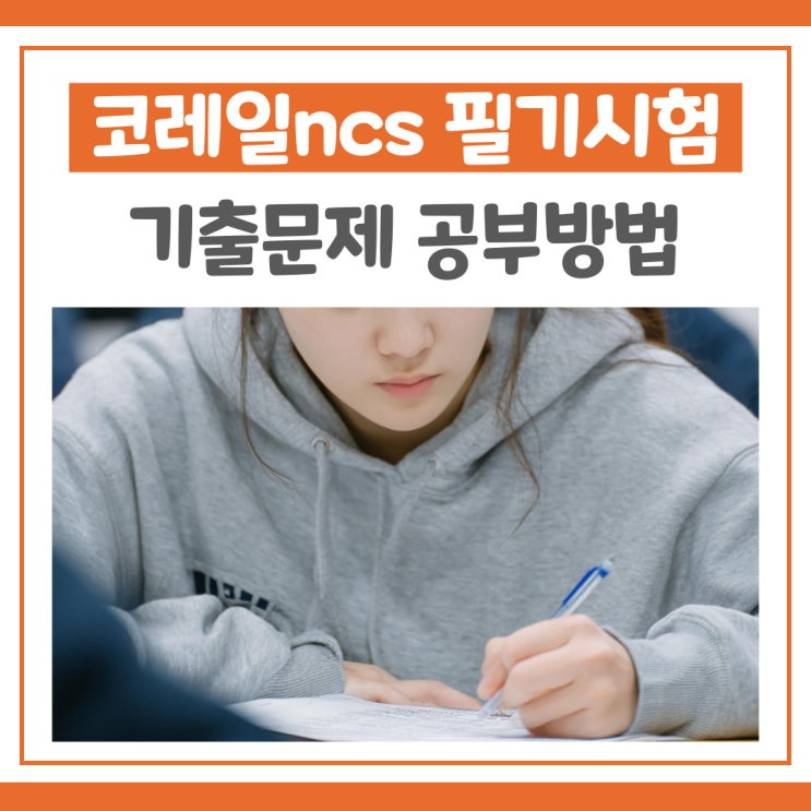  코레일ncs 필기시험 기출문제 공부방법