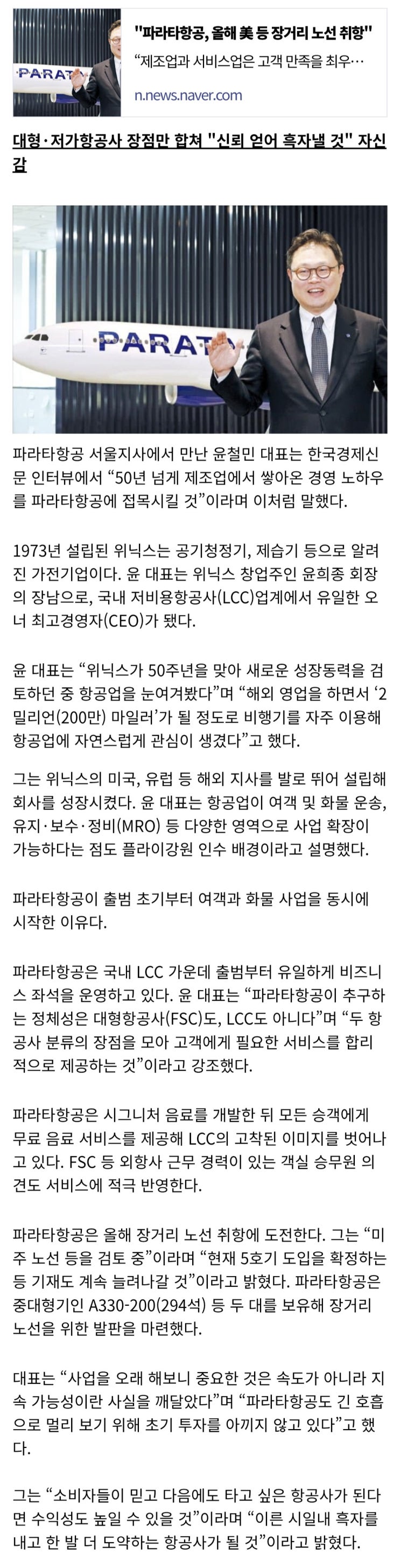  파라타항공, 올해 美 등 장거리 노선 취항