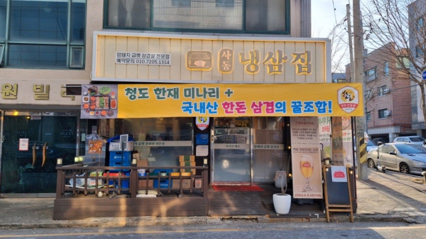 사동냉삼집 사진 2