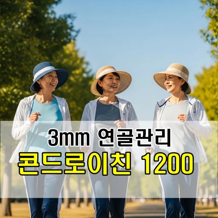  콘드로이친 1200mg 인공관절 수술 보고 시작한 연골 관리, 충분할까?