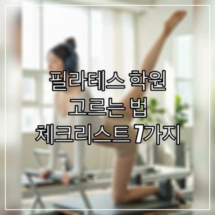 필라테스 학원 고르는 법 – 체크리스트 7가지