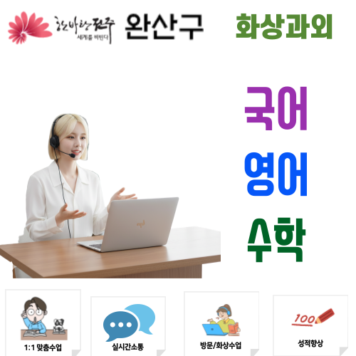  전주 완산구 화상과외 초중고 국어 영어 수학 과목별 맞춤 공부법