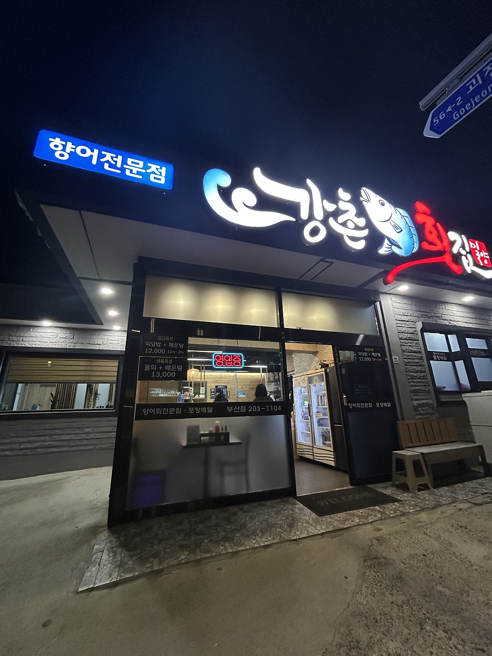 밀양강촌횟집 부산점 사진 2
