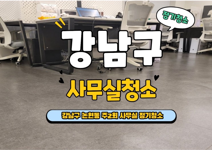  강남구 논현동 사무실 청소, 주2회 정기관리로 바뀐 화장실·바닥 상태
