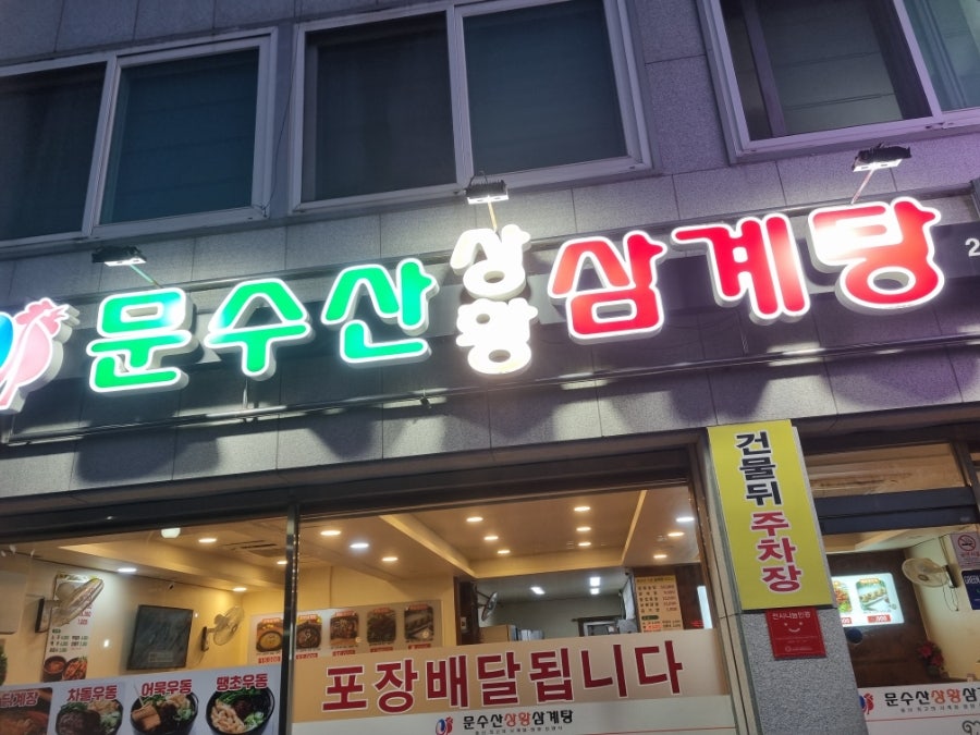 문수산상황삼계탕 구영점 사진 2