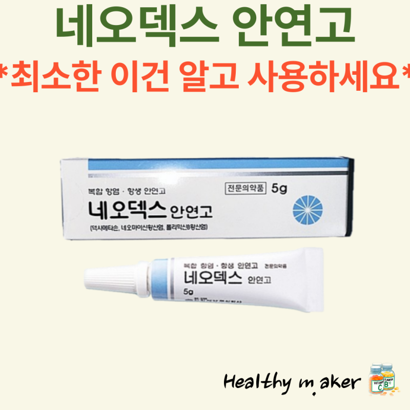 네오덱스 안연고 눈 다래끼 피부 상처 사용법 부작용 가격