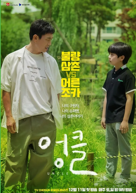 tvN 방영 · 2021년작 서툰 어른과 상처 많은 아이가 가족이 되어가는 시간 〈엉클〉 리뷰