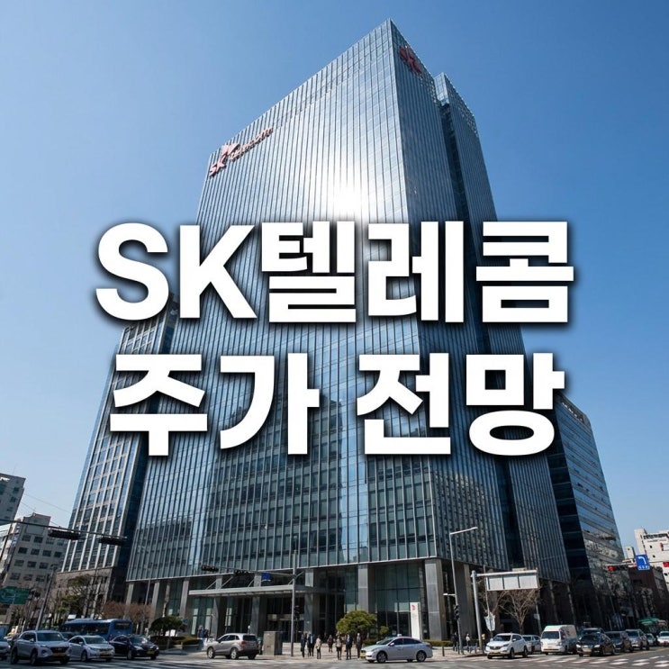  SK텔레콤 주가 전망 오늘 10% 급등! 앤트로픽 잭팟과 배당의 귀환